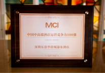 荣耀 | 东部华侨城瀑布酒店荣膺“MCI中国中高端酒店运营竞争力100强”