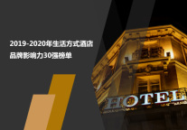 2019-2020年生活方式酒店品牌影响力30强榜单