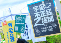 助力文创产业发展，宇宙不正经Z货铺亮相博鳌文创周