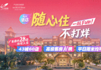 碧桂园凤凰酒店品牌全新升级，强势迎战双十一