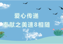 爱心传递|奉献之美 速8相随
