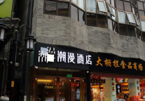 潮漫缤纷系列再添新店!潮漫酒店·北京天安门广场店盛大开业