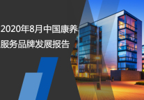 2020年8月中国康养服务品牌发展报告