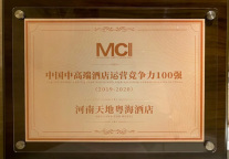 天地•殊荣||荣膺中国MCI酒店运营盛典《中国高端酒店运营竞争力100强》奖项