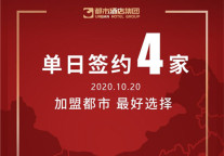 单日四店连签！都市酒店集团签约酒店热潮势不可挡！