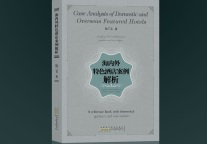 《海内外特色酒店案例解析》一书有哪些亮点