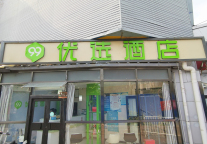 新店开业丨99优选酒店(北京酒仙桥将台地铁站店) 