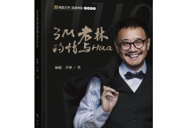 新书预告：3M老林的情与Hua