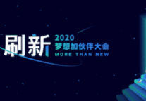 三大亮点前瞻！2020梦想加空间伙伴大会进入倒计时 