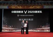 丽呈酒店集团荣获年度最佳技术创新奖