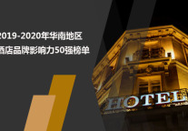 2019-2020年华南地区酒店品牌影响力50强榜单