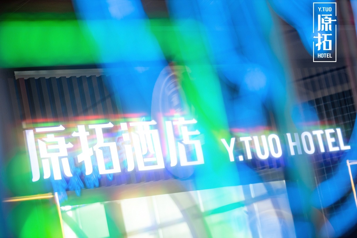 锦江酒店（中国区）旗下首个国潮品牌「原拓」正式发布