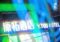 锦江酒店（中国区）旗下首个国潮品牌「原拓」正式发布