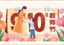 教师节｜师恩如泽，悠远绵长