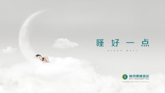 城市便捷品牌焕新升级，助力国内经济型酒店二次增长325.png