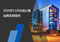 2020年11月长租公寓品牌发展报告