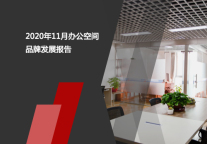2020年11月办公空间品牌发展报告