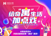 「璞」出好戏 世联红璞抖音挑战赛惊喜上线