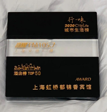 上海虹桥郁锦香酒店喜获佳绩(3)(1)508.png