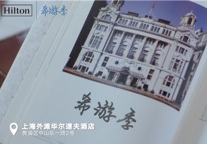 希尔顿携手美团上线“希游季”，带你解锁旅行的无限可能