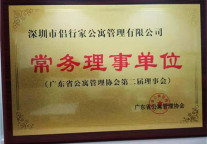 侣行家公寓出任广东省公寓管理协会常务理事单位