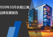 2020年10月长租公寓品牌发展报告