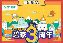 碧家3周年，一波万能幸福趴！