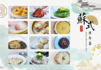 独墅湖书香世家酒店“苏式早午茶”传承苏帮经典