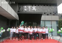 享见你 寓见你 | 大华享寓老镇嘉年华场中路社区试营业庆典圆满礼成！