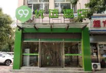 新店开业丨99优选酒店（天津长江道店）