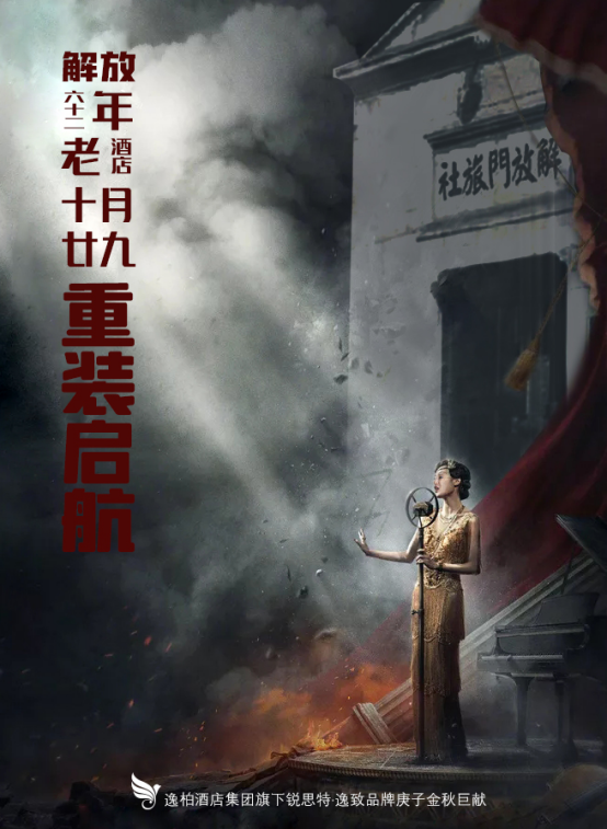大明宫外老将归来，长安城62载地标锐思特·逸致解放饭店重装启航33.png