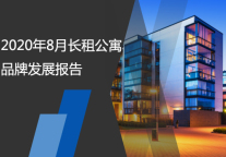 2020年8月长租公寓品牌发展报告