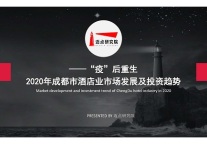 2020年成都市酒店市场发展与投资趋势