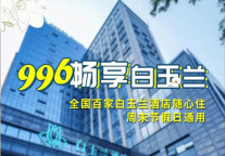 白玉兰酒店996元全国畅享卡，来了！！！