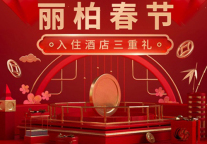 丽柏酒店助力城市过春节，推出过年惠民活动！