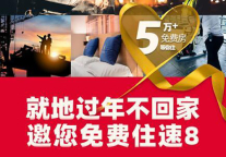 春节免费住速8，城市建设者的家