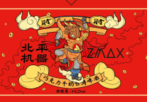 酿造自由，为欢聚干杯!ZMAX推出新春特色酒“财神世涛”