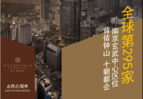 南京再添一城丨锦江都城全球第295家酒店签约成功