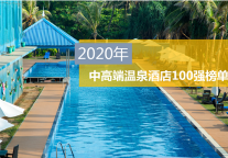 2020年中高端温泉酒店100强榜单