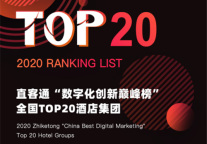 2020直客通“数字化创新巅峰榜”发布