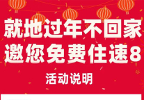 @你 春节免费住速8活动正式开启！