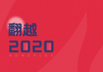 世联红璞2020年大事记