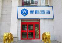 新店开业丨99新标酒店（北京同仁医院北京站店）