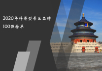 2020年科普型景区品牌100强榜单         