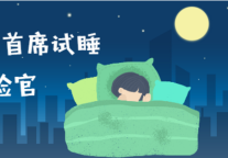 建方长租：跟我回家吧，试睡体验官们