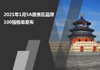 2021年1月5A级景区品牌100强榜单