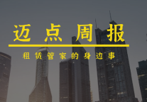 迈点周报 | 蘑菇租房创始人首做回应、自如被执行系乌龙、四天三城发文整顿租房市场……