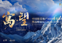 2021中国租赁地产MBI颁奖盛典暨高峰论坛来了！这份攻略请收好！