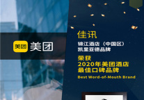 凯里亚德酒店荣获2020年度美团酒店“最佳口碑品牌”