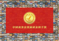 2020第十三届中国商务会奖旅游金椅子奖榜单正式发布